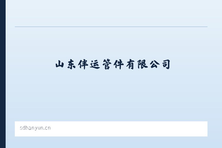 金属管件_金属配件的加工_山东伴运管件有限公司 列表图