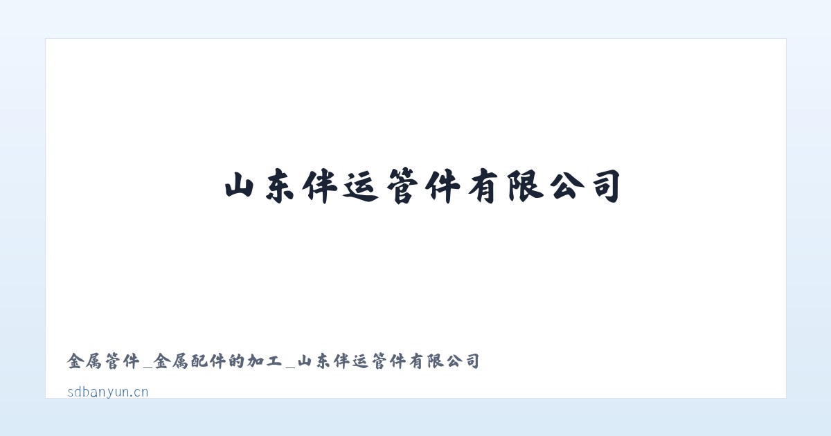 金属管件_金属配件的加工_山东伴运管件有限公司 主图