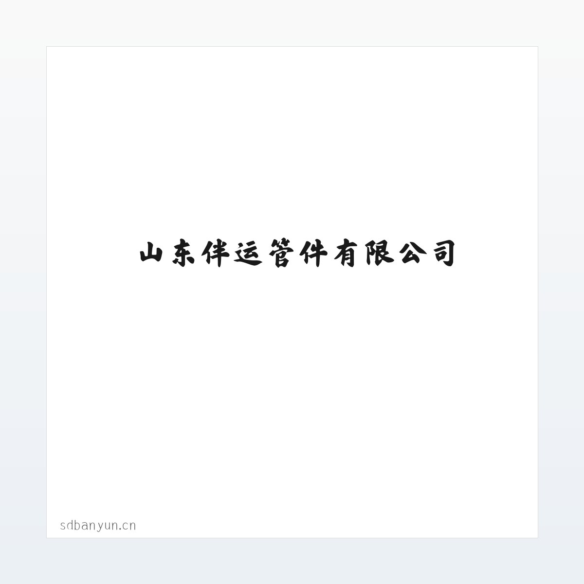 金属管件_金属配件的加工_山东伴运管件有限公司 方图