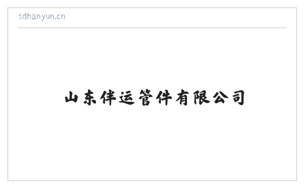 金属管件_金属配件的加工_山东伴运管件有限公司 缩略图